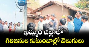 ఖమ్మం జిల్లాలో  గిరి జనుల కుటుంబాల్లో  వెలుగులు