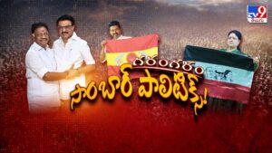 సాంబార్ పాలిటిక్స్‌: తమిళపార్టీల తొక్కిసలాట.. పిచ్చెక్కిస్తున్న దళపతుల కొట్లాట!