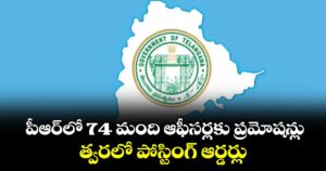 పీఆర్లో 74 మంది ఆఫీసర్లకు ప్రమోషన్లు..త్వరలో పోస్టింగ్  ఆర్డర్లు