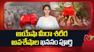 Ayesha Meera: శ్మశాన వాటికలో ఆయేషా మీరా అవశేషాల ఖననం.!