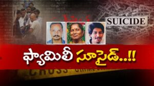 Family Su*cide: ఆర్థిక భారమే కారణమా? భయంతో ముగ్గురు సూసైడ్‌కు పాల్పడ్డారా?