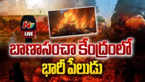 Kakinada Firecracker Factory Blast: బాణసంచా ఫ్యాక్టరీలో భారీ పేలుడు.. చంద్రబాబు, జగన్‌ తీవ్ర దిగ్భ్రాంతి..