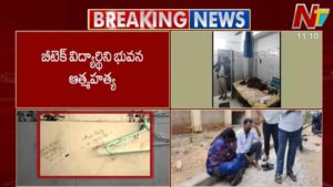 Student Suicide: ఇన్ఫోసిస్⁬లో రూ. 17 లక్షల ప్యాకేజీ.. బీటెక్ ఫైనల్ ఇయర్ విద్యార్థి సూసైడ్..