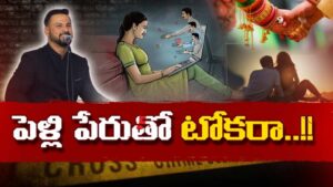 Marriage Frauds : హైదరాబాద్‌లో బయటపడ్డ షాదీ డాట్ కామ్ మోసగాడు, కిలేడీ పాస్టర్ లీలలు!