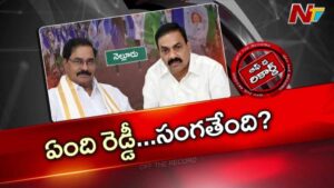 Off The Record : ఆదాలతో మాజీ మంత్రి కాకాణి భేటీపై ఆసక్తి…