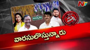 Off The Record : నరసన్నపేట పొలిటికల్ స్క్రీన్‌పై మారుతున్న సీన్స్..