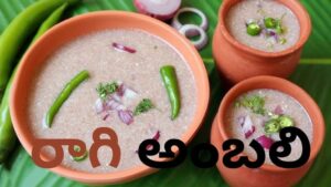 Ragi Ambali: ఒంటికి చలవచేసి మనిషిని ఉక్కులా మార్చే ‘రాగి అంబలి’.. ఇలా చేస్తే అద్భుత ఆరోగ్య ప్రయోజనాలు!