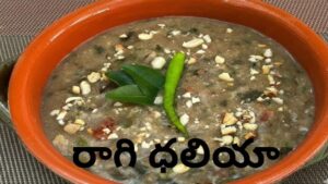 Ragi Daliya Recipe: రుచికి రుచి.. ఆరోగ్యానికి ఆరోగ్యం.. ఇంట్లోనే చేసుకోండి ‘రాగి ధలియా’!