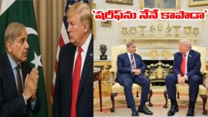 Trump: నేను లేకుంటే పాక్ ప్రధాని షరీఫ్ చనిపోయేవాడు.. ఆపరేషన్ సిందూర్‌పై ట్రంప్ సంచలన వ్యాఖ్యలు