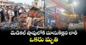 మెడికల్ షాపులోకి దూసుకెళ్లిన లారీ.. ఒకరు మృతి