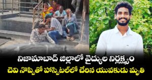 నిజామాబాద్ జిల్లాలో వైద్యుల నిర్లక్ష్యం.. చెవి నొప్పితో హాస్పిటల్⁭లో చేరిన యువకుడు మృతి