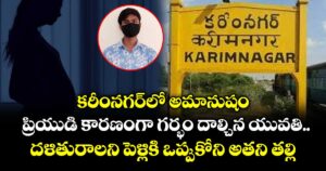 కరీంనగర్⁭లో అమానుషం.. ప్రియుడి కారణంగా గర్భం దాల్చిన యువతి.. దళితురాలని పెళ్లికి ఒప్పుకోని అతని తల్లి