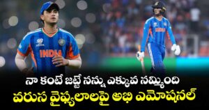 నా కంటే జట్టే నన్ను ఎక్కువ నమ్మింది: వరుస వైఫ్యలాలపై అభి ఎమోషనల్