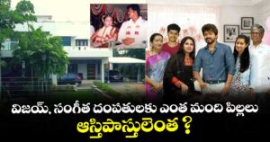 విజయ్, సంగీత దంపతులకు ఎంత మంది పిల్లలు.. ఆస్తిపాస్తులెంత ?