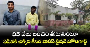 35 వేలు లంచం తీసుకుంటూ ఏసీబీకి చిక్కిన కీసర పోలీస్ స్టేషన్⁪ హోంగార్డ్