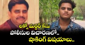 లక్నో మర్డర్ కేసు: పోలీసుల విచారణలో షాకింగ్ విషయాలు..