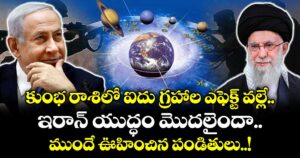 జ్యోతిష్యం : కుంభ రాశిలో ఐదు గ్రహాల ఎఫెక్ట్ వల్లే ఇరాన్ యుద్ధం మొదలైందా.. ముందే ఊహించిన పండితులు..!
