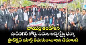 లాయర్ల ఆందోళన..షాద్ నగర్ కోర్టు ఎదుట  అడ్వక్వేట్ల ధర్నా..ప్రొటెక్షన్ యాక్ట్ తీసుకురావాలని డిమాండ్