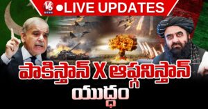 Live : పాకిస్తాన్, ఆఫ్ఘనిస్తాన్ యుద్ధం మినిట్ టూ మినిట్ లైవ్ అప్⁭డేట్స్