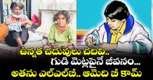 ఉన్నత చదువులు చదివి..గుడి మెట్లపైనే జీవనం... అతను ఎల్ఎల్‌‌‌‌‌‌‌‌బీ.. ఆమెది బీ కామ్