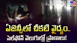 ఏజెన్సీలో చీకటి వైద్యం.. సెల్‌ఫోన్‌ వెలుగుల్లో ప్రజల ప్రాణాలు