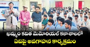 ఖమ్మం  కవిత మెమోరియల్ కళాశాలలో  ఏఐపై అవగాహన కార్యక్రమం