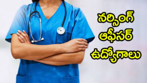 AIIMS Nursing Officer Jobs: నెలకు రూ.50 వేల జీతంతో.. ఎయిమ్స్‌లో 2,551 నర్సింగ్ ఆఫీసర్ ఉద్యోగాలకు నోటిఫికేషన్‌