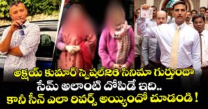 అక్షయ్ కుమార్ స్పెషల్26 సినిమా గుర్తుందా.. సేమ్ అలాంటి దోపిడే ఇది.. కానీ సీన్ ఎలా రివర్స్ అయ్యిందో చూడండి !