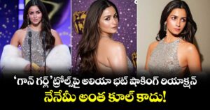 Alia Bhatt : 'గాన్ గర్ల్' ట్రోల్స్‌పై అలియా భట్ షాకింగ్ రియాక్షన్.. నేనేమీ అంత కూల్ కాదు!