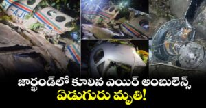 జార్ఖండ్లో కూలిన ఎయిర్ అంబులెన్స్.. ఏడుగురు మృతి!