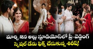 AlluSirish-Nayanika: మార్చి 2న అల్లు స్టూడియోస్‌లో ప్రీ-వెడ్డింగ్.. స్పెషల్ డేను ఫిక్స్ చేసుకున్న శిరీష్!