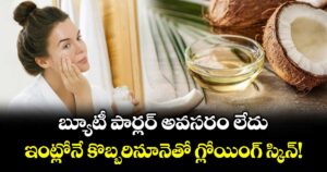బ్యూటీ పార్లర్ అవసరం లేదు..ఇంట్లోనే కొబ్బరినూనెతో గ్లోయింగ్ స్కిన్!