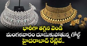 భారీగా తగ్గిన వెండి.. మంగళవారం దూసుకుపోతున్న గోల్డ్.. హైదరాబాద్ రేట్లివే..