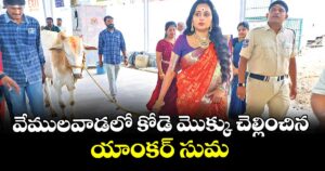 వేములవాడలో కోడె మొక్కు చెల్లించిన యాంకర్ సుమ