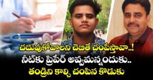 చదువుకోవాలని చెబితే చంపేస్తావా..! నీట్‎కు ప్రిపేర్ అవ్వమన్నందుకు తండ్రిని కాల్చి చంపిన కొడుకు