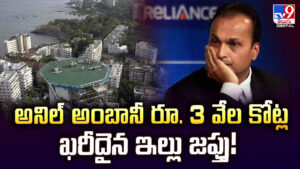 అనిల్‌ అంబానీ రూ. 3 వేల కోట్ల ఖరీదైన ఇల్లు జప్తు !!
