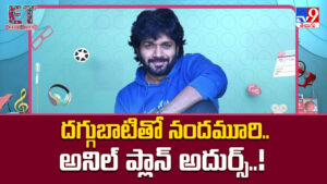 Anil Ravipudi: దగ్గుబాటితో నందమూరి.. అనిల్ ప్లాన్ అదుర్స్