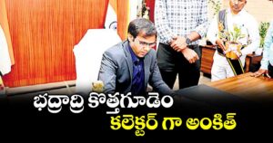 భద్రాద్రి కొత్తగూడెం కలెక్టర్ గా అంకిత్
