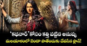 Anushka Shetty: 'కథనార్' కోసం కత్తి పట్టిన అనుష్క.. మలయాళంలో జెండా పాతేందుకు దేవసేన ప్లాన్!