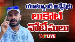 Anvesh Lookout Notice: యూట్యూబర్‌ అన్వేష్‌పై లుకౌట్‌ నోటీసులు..!