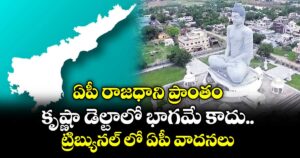 ఏపీ రాజధాని ప్రాంతం.. కృష్ణా డెల్టాలో భాగమే కాదు..ట్రిబ్యునల్ లో ఏపీ వాదనలు