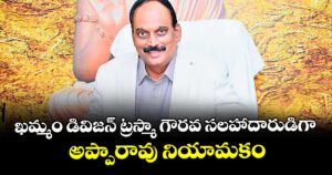 ఖమ్మం డివిజన్ ట్రస్మా గౌరవ సలహాదారుడిగా అప్పారావు నియామకం
