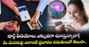 షార్ట్ వీడియోలు ఎక్కువగా చూస్తున్నారా? మీ మెదడుపై ఎలాంటి ప్రభావం పడుతుందో తెలుసా..