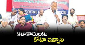 కళా కారులకు కోటా ఇవ్వాలి : పలువురు ప్రముఖులు