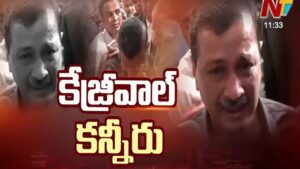 Arvind Kejriwal: ఢిల్లీ లిక్కర్ కేసులో సంచలన తీర్పు.. బోరున ఏడ్చేసిన ఢిల్లీ మాజీ సీఎం కేజ్రీవాల్!