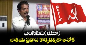 ఎంసీపీఐ(యూ) జాతీయ ప్రధాన కార్యదర్శిగా అశోక్