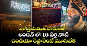 పాకిస్తానీయుల దాడులతో.. లండన్ లో 16 ఏళ్ల నాటి ఇండియా రెస్టారెంట్ మూసివేత
