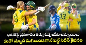 భారత్‎పై ప్రతీకారం తీర్చుకున్న ఆసీస్ అమ్మాయిలు.. మరో మ్యాచ్ మిగిలుండగానే వన్డే సిరీస్ కైవసం