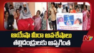 Ayesha Meera case: ఆయేషా మీరా అవశేషాలు తల్లిదండ్రులకు అప్పగించిన సీబీఐ
