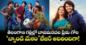 Band Melam Teaser: తెలంగాణ గల్లీల్లో బావమరదల ప్రేమ గోల.. ‘బ్యాండ్ మేళం’ టీజర్ అదిరిందిగా!